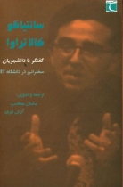 کتاب سانتیاگو کالاتراوا: گفتگوهایی با دانشجویان (مجموعه سخنرانیهای دانشگاه MIT)