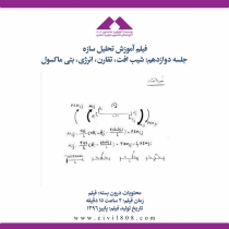 فیلم آموزش تحلیل سازه (ویژه آمادگی آزمون ارشد و دکتری عمران)- جلسه دوازدهم: شیب افت، تقارن، انرژی، بتی ماکسول