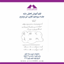 فیلم آموزش تحلیل سازه (ویژه آمادگی آزمون ارشد و دکتری عمران)- جلسه سیزدهم: تقارن+تیر مزدوج