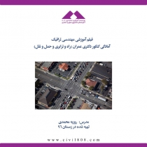 فیلم آموزشی مهندسی ترافیک آمادگی کنکور دکتری عمران (راه و ترابری و حمل و نقل)