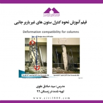 فیلم آموزش کنترل ستون های غیرباربر جانبی