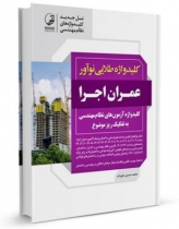 کتاب کلیدواژه طلایی نوآور عمران اجرا (نسل جدید کلیدواژهها)