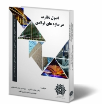 اصول نظارت در سازه‌های فولادی