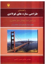 راهنمای طراحی سازه های فولادی