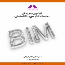 فیلم آموزش جامع نرم افزار Tekla Structure با محوریت BIM (مقدماتی)