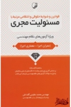 قوانین و ضوابط حقوقی و انتظامی مرتبط با مسئولیت مجری(ویزه آزمون های نظام مهندسی)