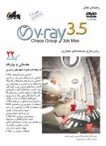 کتاب راهنمای کامل v.ray 3.5