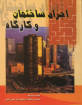 کتاب اجزای ساختمان و کارگاه
