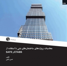 محاسبات پروژههای ساختمانهای بتنی با استفاده از ETABS و SAFE