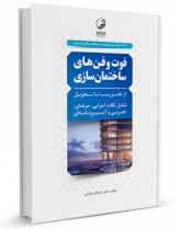 کتاب فوت و فن های ساختمان سازی از تخریب تا تحویل