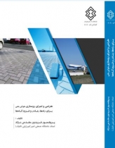 کتاب طراحي و اجراي روسازي بلوكي بتني براي راهها ، بنادر و فرودگاهها