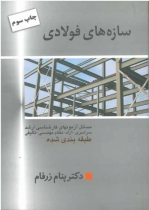 سازه هاي فولادي