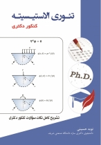 کتاب تئوری الاستیسیته (کنکور دکتری)
