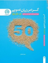 کتاب گرامر زبان عمومی در 50 روز(کارشناسی ارشد و دکتری)