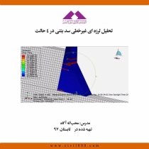 تحلیل لرزه ای غیرخطی سد بتنی در ABAQUS