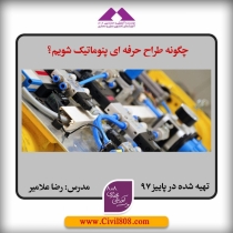 چگونه طراح حرفه ای پنوماتیک شویم؟