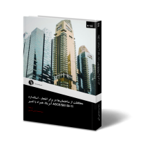 کتاب محافــظت از ساختمانها در برابر انفجار - استاندارد ASCE/SEI ۵۹-۱۱ آمریکا، همراه با تفسیر