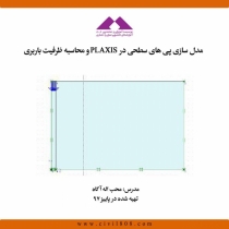 مدل سازی پی های سطحی در PLAXIS و محاسبه ظرفیت باربری