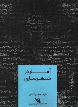 کتاب آمار در شهرسازی