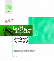 کلید واژه های آزمون محاسبات (نسل جدید)