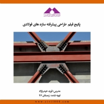 طراحی پیشرفته سازه های فولادی
