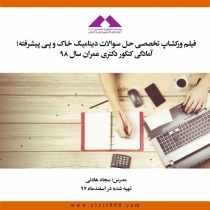 فیلم حل سوالات دینامیک خاک و پی پیشرفته؛ آمادگی کنکور دکتری عمران سال ۹۸