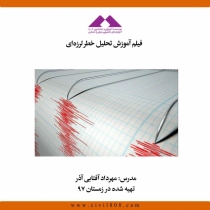 فیلم تحلیل خطر لرزه ای