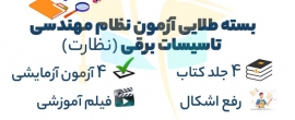 بسته طلایی تضمینی آزمون نظام مهندسی برق-نظارت