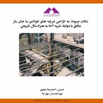 فیلم آموزشی نکات مربوط به طراحی تیرچه های فولادی باجان باز مطابق ضوابط نشریه543به همراه مثال تشریحی
