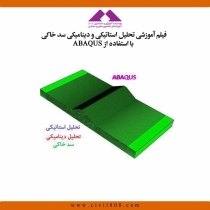 فیلم آموزشی تحلیل استاتیکی و دینامیکی یک سد خاکی با استفاده از ABAQUS