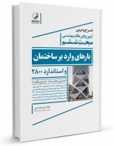 شرح و درس آزمون‌های نظام مهندسی مبحث ششم بارهای وارد بر ساختمان و استاندارد ۲۸۰۰