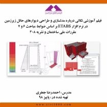 فیلم وبینار نکاتی درباره مدلسازی و طراحی دیوارهای حائل زیرزمین در نرم افزار ETABS بر اساس ضوابط مباحث۶ و۷ مقررات ملی ساختمان و نشریه ۳۰۸