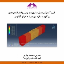 فیلم آموزش مدل سازی و بررسی رفتار المانهای پرکاربرد سازه ای در نرم افزار آباکوس