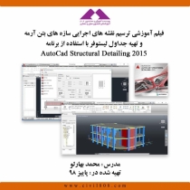 فیلم آموزش ترسیم نقشه های اجرایی سازه های بتن آرمه و تهیه جداول لیستوفر با استفاده از برنامه AutoCAD Structural Detailing 2015