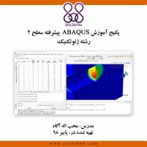پکیج آموزش ABAQUS  پیشرفته سطح ۲ (رشته ژئوتکنیک)