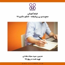 فیلم آموزشی جمعبندی پی پیشرفته برای کنکور دکتری ۹۹