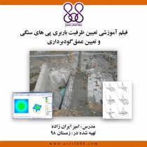 فیلم آموزشی  تعیین ظرفیت باربری پی های سنگی و تعیین عمق گودبرداری