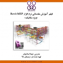 فیلم آموزش مقدماتی نرم افزار Revit MEP