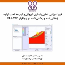 فیلم آموزشی تحلیل پایداری شیروانی و شیب ها تحت شرایط زهکشی شده و زهکشی نشده در نرم افزار FLAC 2D