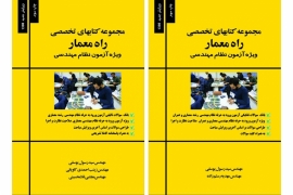 مجموعه کتابهای تخصصی راه معمار (مخصوص آزمون ورود به حرفه معماری و عمران