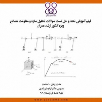فیلم آموزشی نکته و حل تست سوالات تحلیل سازه و مقاومت مصالح ویژه کنکور ارشد و دکتری عمران 96