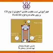 فیلم آموزشی تست مقاومت فشاری  3 محوری از نوع CD بر روی خاک بانرم افزار Flac 2d