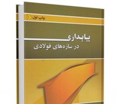 پايداري در سازه هاي فولادي