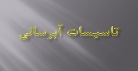 جزوه طراحی آبرسانی به یک شهرک صنعتی همراه با سایزینگ لوله اصلی