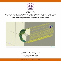 فیلم آموزشی تحلیل تونل بهصورت سهبعدی، روش NATM یا روش جدید اتریشی بهصورت ساخت مرحلهای در مرحله تحکیم دیواره تونل
