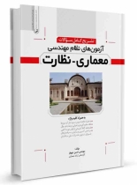 کتاب تشریح كامل سؤالات آزمونهای نظام مهندسی معماری نظارت