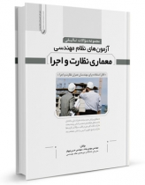 كتاب مجموعه سوالات تالیفی آزمونهای نظام مهندسی معماری نظارت و اجرا