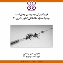 فیلم آموزشی جمع بندی و حل تست دینامیک سازه ها آمادگی کنکور دکتری ۹۹