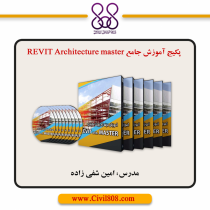 پکیج آموزش جامع REVIT Architecture master
