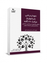 کتاب درختواره مباحث ۲۲ گانه